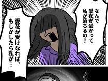 不合格のショックを引きずる娘。落ちたのは自分のせいじゃないと現実を受け止めきれない【再婚と連れ子の明暗９】