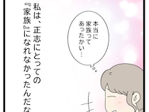 ［３４］初恋こじらせ夫｜実家で家族の温かさを実感しつつ、夫に大切にされる存在になれなかったことに胸が痛む