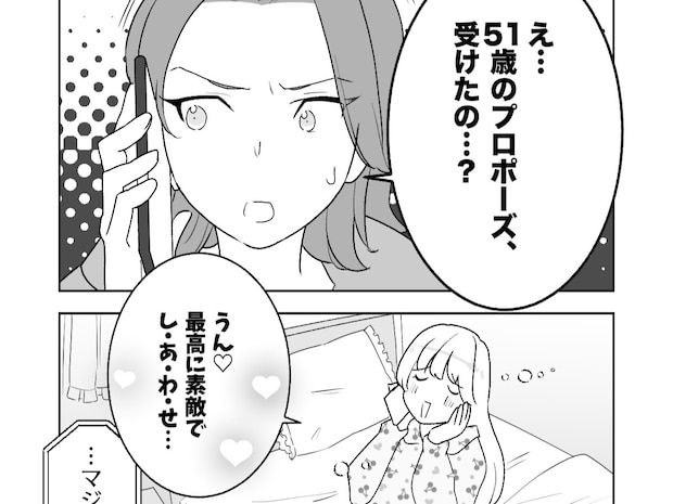 交際2か月でまさかのプロポーズ!28歳年上のおじ様に舞い上がり、周囲の忠告にも耳を貸さず【夢見る花嫁9】