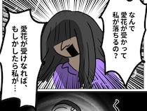 ［９］再婚と連れ子の明暗｜不合格のショックを引きずる娘。落ちたのは自分のせいじゃないと現実を受け止めきれない