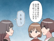 ［３０］新入社員はフレネミー女子｜もう嘘は通用しない。真相を知る夫がデマを一刀両断
