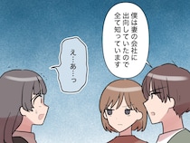 ［３０］新入社員はフレネミー女子｜もう嘘は通用しない。真相を知る夫がデマを一刀両断