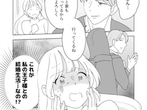 ［１５］夢見る花嫁｜思い描いていた大好きな人との結婚生活は家事を押し付けられた上に休日に放置される有り様