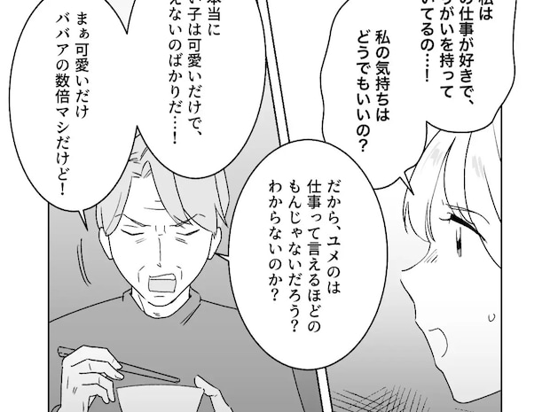 若い子は可愛いだけで使えない。妻の仕事にも家事にも理解のない夫の本性があらわに【夢見る花嫁１９】