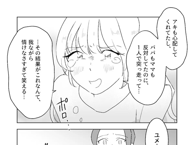 自分が情けなさすぎる。周りの反対を押し切って結婚した結果、1ヶ月も経たず挫折【夢見る花嫁22】