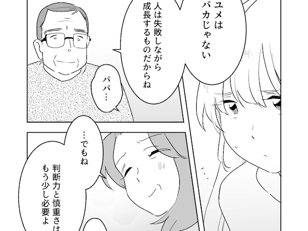 反対を押し切って出て行った娘を優しく受け入れてくれた両親。家族の温かさを再確認する【夢見る花嫁23】