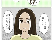 ［１４］恩知らずな義母｜弟のための預金通帳を急に確認したがる義母。孫の疑念に怒り出すも気になる残高