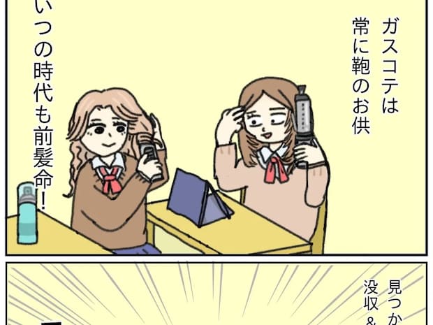 携帯ガスコテは常に鞄にイン！学校でもおしゃれでいたい女子高生の必需品【ノスタルジックスクールデイズ４（完）】
