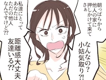 ［１０］夫の幼馴染｜小姑気取りでケチをつけ姉を責める距離感のおかしい赤の他人に友達はいるのかと妹が参戦