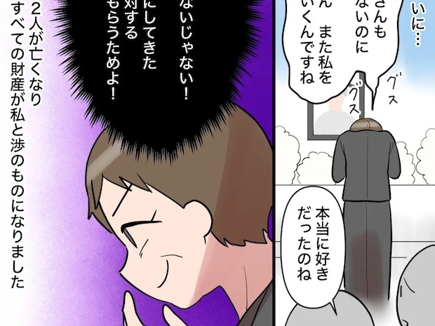 土地と財産のために義母と夫を介護した嫁。最期まで献身的な嫁を演じきった【息子の離婚１１】