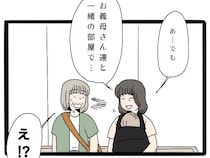 ［１３］義両親との同室旅行｜先にホテルに帰ることを提案してくれるも義母と同室だと聞いて言葉を失う伯母