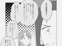 ［７］義母の熟年離婚｜別れるなら退職金を貰ってから！友人のアドバイスを受け、夫の定年まで耐えることを決意