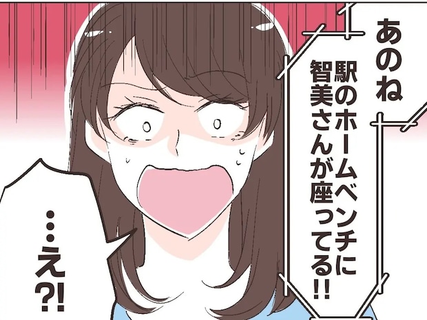 妹からの電話で発見！家出娘が駅のホームにあるベンチに座っていたと聞いて驚きを隠せない【夫の幼馴染２４】