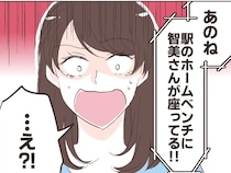 妹からの電話で発見！家出娘が駅のホームにあるベンチに座っていたと聞いて驚きを隠せない【夫の幼馴染２４】