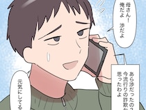 ［１８］息子の離婚｜離婚後、何の連絡もなかった息子から突然の電話。詐欺かと思ったと冷たく対応