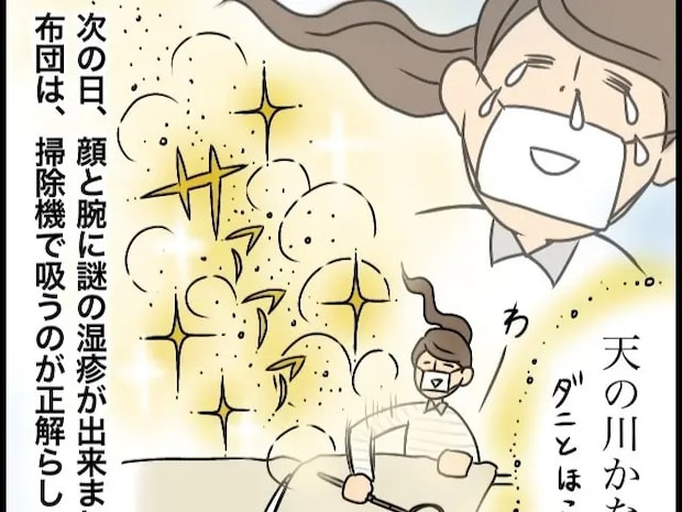 空に舞うダニとほこりはさしずめ流星群。義父母の万年床と対峙し謎の湿疹が出た嫁【義母と汚部屋同居４】