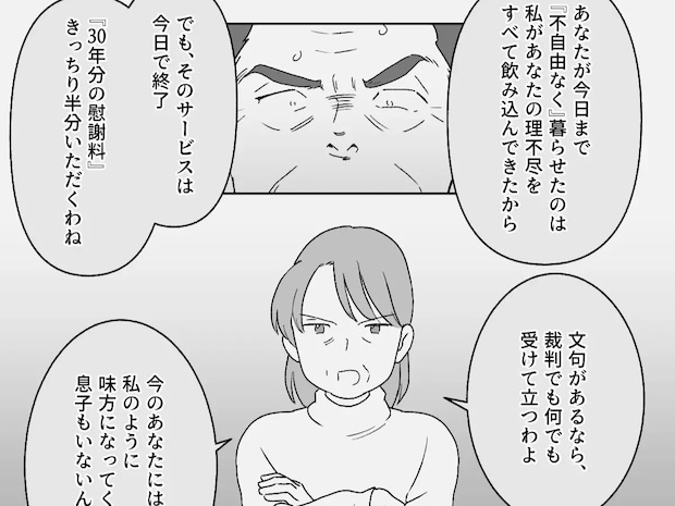 理不尽を飲むサービス終了。息子を味方に３０年分の慰謝料を回収し自由を手に入れる【義母の熟年離婚１２】