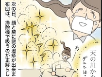 ［４］義母と汚部屋同居｜空に舞うダニとほこりはさしずめ流星群。義父母の万年床と対峙し謎の湿疹が出た嫁