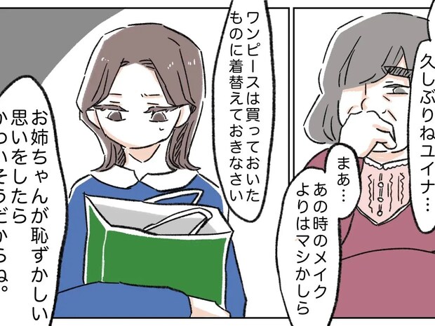 体裁のために、身なりまで指定して姉の顔合わせに妹を呼び戻した母【姉と比べられて育った私３】