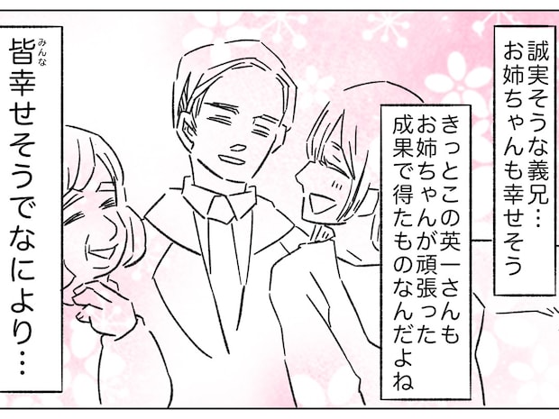 姉の結婚相手を前に自分との差を再確認。やっぱり実家に自分の居場所はない【姉と比べられて育った私４】