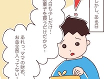 少しだけと母親の財布から小銭をくすねるのが日常になるも母親の空っぽの財布にドキリ【小学生のお金トラブル３】