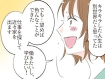 望めば世界は広がると気付いた！殻を破ってやっと自分の未来を見つめ始めた幼馴染【夫の幼馴染３１】