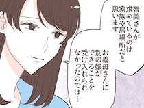 ［２８］夫の幼馴染｜嫌がらせの理由は夫への恋心じゃない。義母に別の娘ができるのが受け入れられなかったから