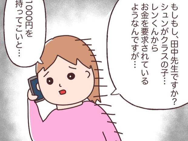 友達にお金を持って来いと脅迫されてるかも。いじめを懸念した母親は学校に即電話【小学生のお金トラブル4】