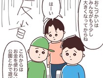 おこづかいは大きくなってからと叱られ反省。お金を使わず遊ぶ公園に忍び寄る魔の手【小学生のお金トラブル５（完）】