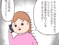 ［４］小学生のお金トラブル｜友達にお金を持って来いと脅迫されてるかも。いじめを懸念した母親は学校に即電話