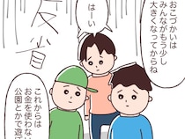 ［５完］小学生のお金トラブル｜おこづかいは大きくなってからと叱られ反省。お金を使わず遊ぶ公園に忍び寄る魔の手