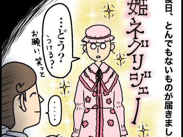 女性はいくつになってもお姫様?義母から突然送られてきた姫ネグリジェに戸惑う嫁【義母はお嬢様3】