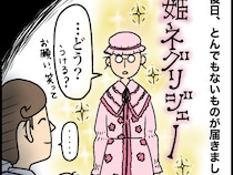 ［３］義母はお嬢様｜女性はいくつになってもお姫様？義母から突然送られてきた姫ネグリジェに戸惑う嫁