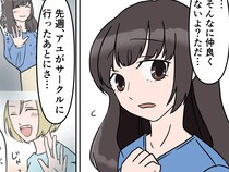 ［５］親友の彼氏｜連絡先を交換したことをきっかけに距離を縮めた親友と好きな人に焦りを隠せない