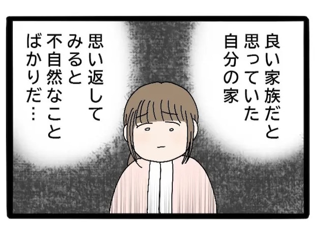 良い家族だと思っていた自分の家族は今思い返すと不自然なことばかり【実母が嫁いびり義母になっていた２３】