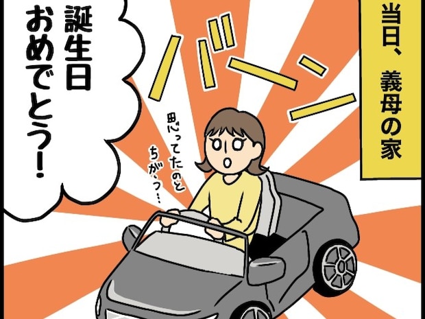 思ってたのと違う。誕生日プレゼントに娘がリクエストした車の解釈が斜め上【義母はやっぱりお嬢様４】