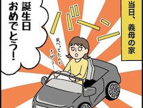 思ってたのと違う。誕生日プレゼントに娘がリクエストした車の解釈が斜め上【義母はやっぱりお嬢様４】