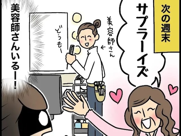 義母の一言で出張美容室！？トリートメント付きのフルコースで至れり尽くせり【義母はやっぱりお嬢様５（完）】