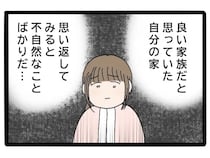 ［２３］実母が嫁いびり義母になっていた｜良い家族だと思っていた自分の家族は今思い返すと不自然なことばかり