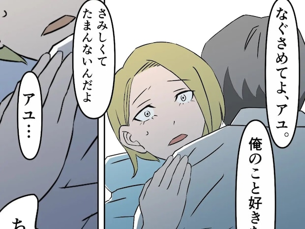 俺のこと好きなら慰めて。私の気持ちを知りながら友達に手を出す人なのに体が動かない【親友の彼氏１１】