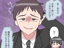 ［２３完］息子の離婚｜遺産を相続できないと悟った途端お金を無心する調子の良い元夫の言葉に悪寒が走る