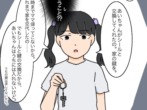 理解が追いつかない。家の鍵とシールを交換していた娘と友達【シール交換トラブル１７】