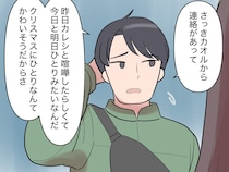 ［３］夫は妹至上主義｜妹がひとりでかわいそうだからと、クリスマスイブに彼女を置き去りにした彼氏