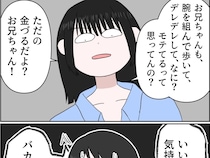 兄を金づる認定。年の離れた従妹と腕を組み貢ぐ姿を目の当たりにした妹が物申す【夫がとにかく気持ち悪い１５】