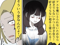 ［１２］親友の彼氏｜私を取られたくないから好きでもない男と付き合う。歪んだ思いが露見し青ざめた親友