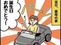 ［４］義母はやっぱりお嬢様｜思ってたのと違う。誕生日プレゼントに娘がリクエストした車の解釈が斜め上