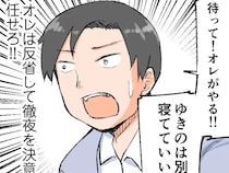 ［３］起きないオレ、妻の怒りを買う｜妻の涙に徹夜を決意！娘の夜泣きに立ち向かう勇敢な俺を見せて名誉挽回