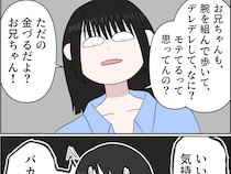 ［１５］夫がとにかく気持ち悪い｜兄を金づる認定。年の離れた従妹と腕を組み貢ぐ姿を目の当たりにした妹が物申す