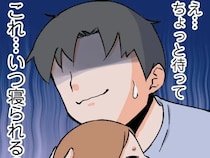 育児を甘く見ていた夫が初の授乳と寝かしつけにチャレンジするも撃沈【起きないオレ、妻の怒りを買う４】