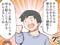 寝かしつけの過酷さを身をもって体感！これからは二人三脚で頑張ると決意【起きないオレ、妻の怒りを買う５（完）】